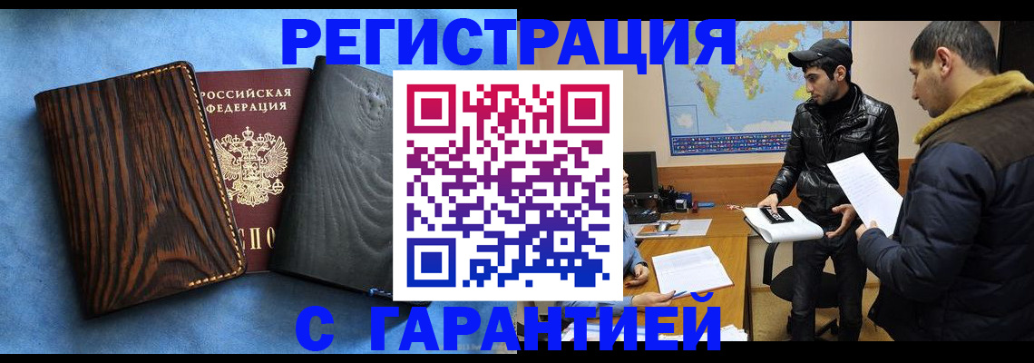 временная регистрация купить в Тобольске